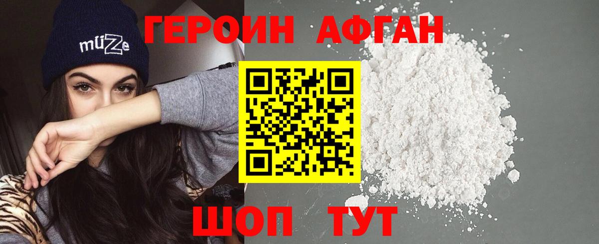 ГЕРОИН афганец Назрань